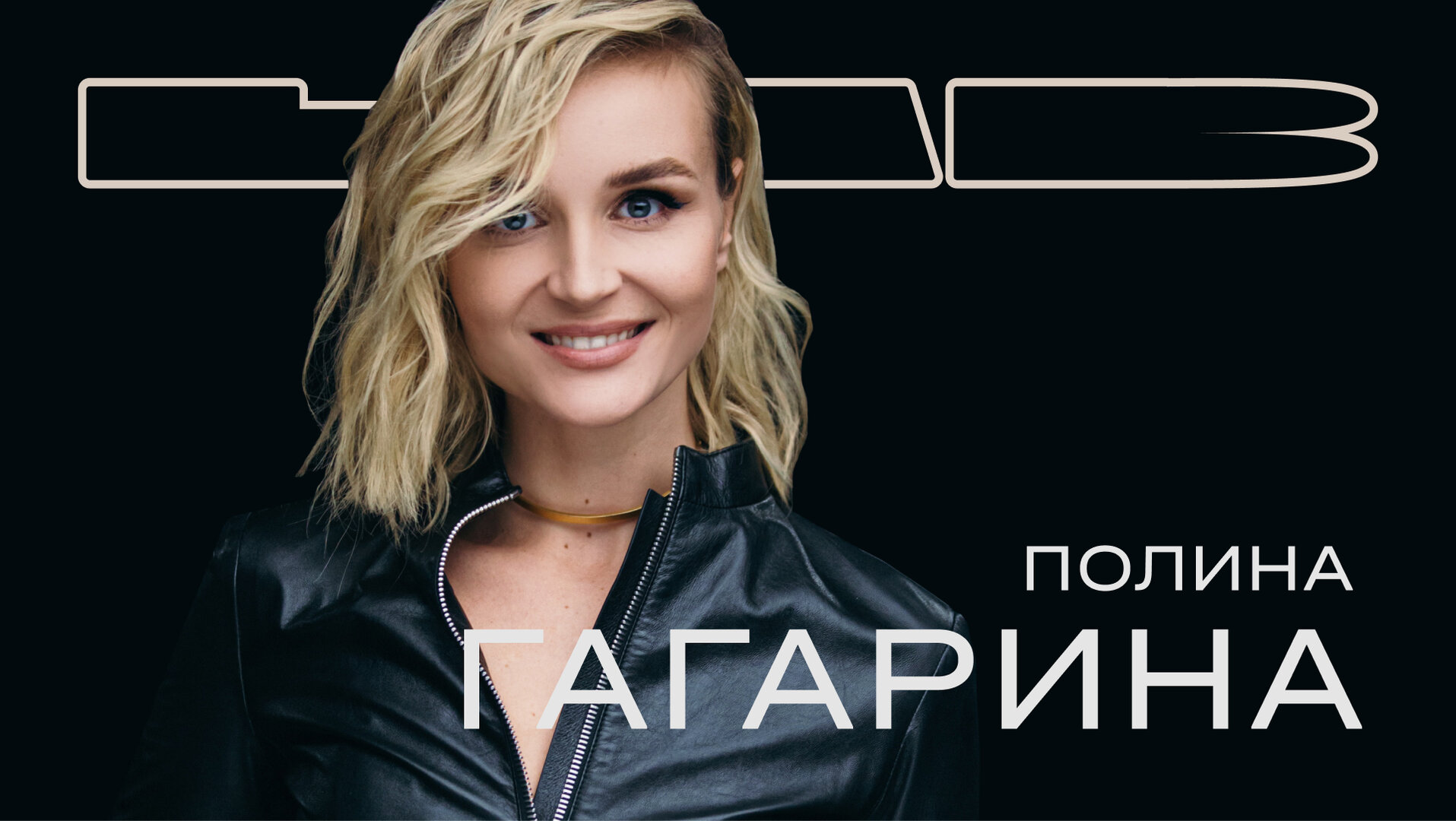 LAB с Антоном Беляевым — серия 1