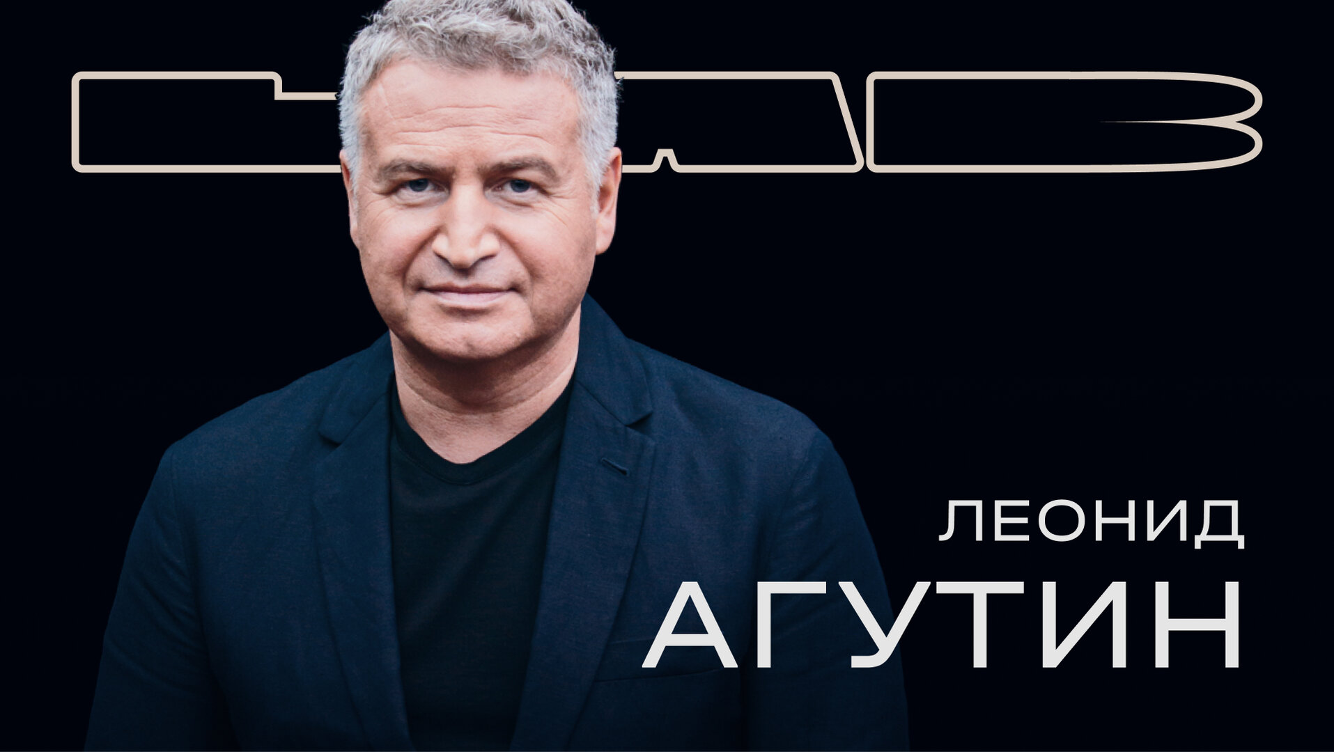 LAB с Антоном Беляевым — серия 10