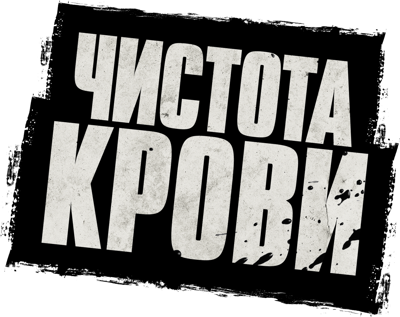 Чистота крови