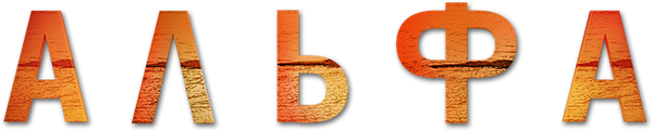 Альфа