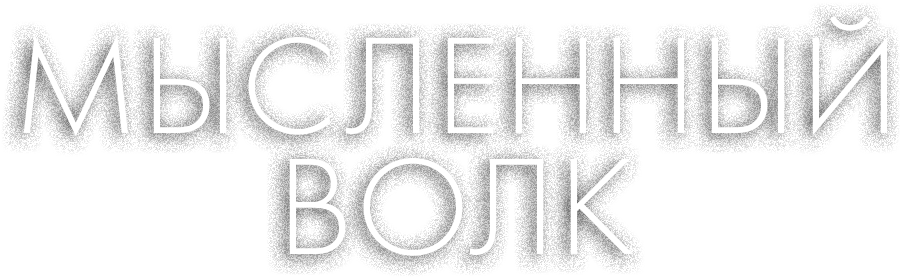 Мысленный волк