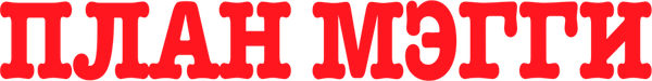 План Мэгги