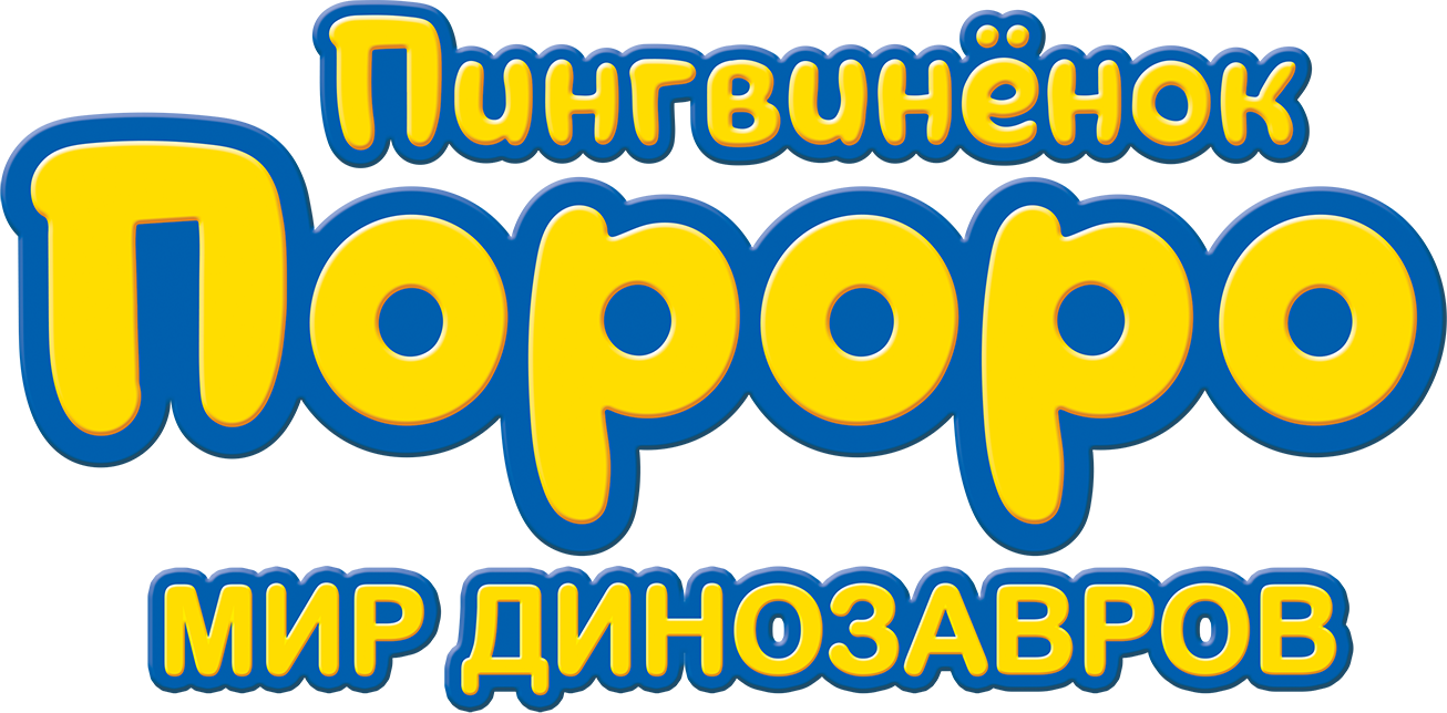Пингвинёнок Пороро. Мир динозавров