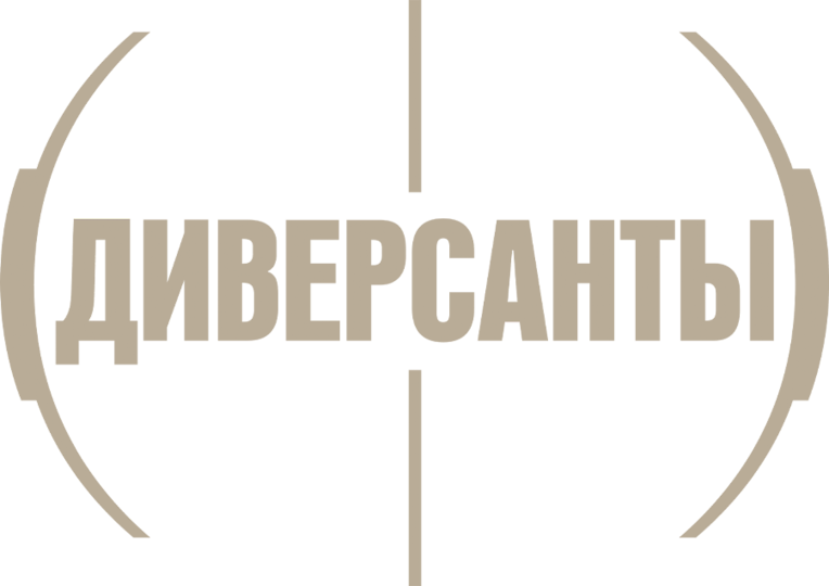 Диверсанты (сериал, все серии, 1 сезон), 2012 — смотреть онлайн в ...