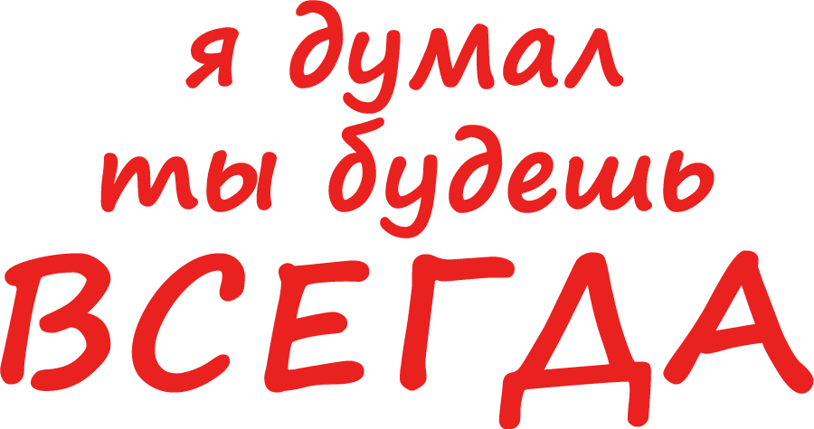 Я думал, ты будешь всегда