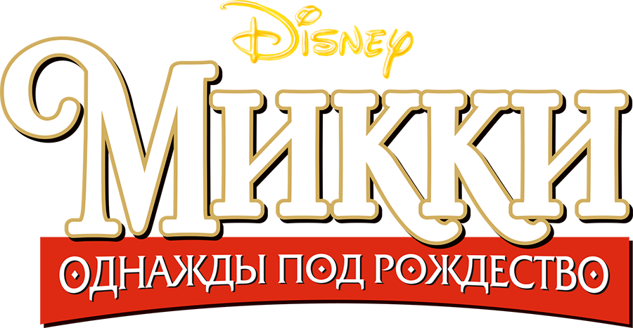 Микки: Однажды под Рождество