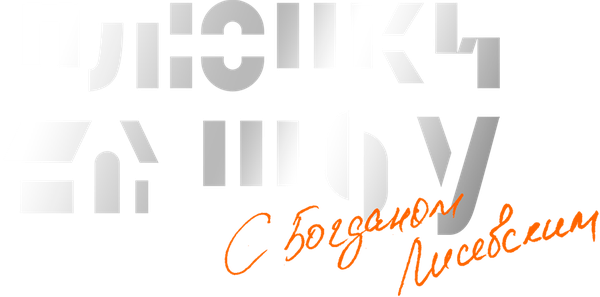 Плюшки-шоу