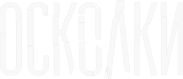 Осколки