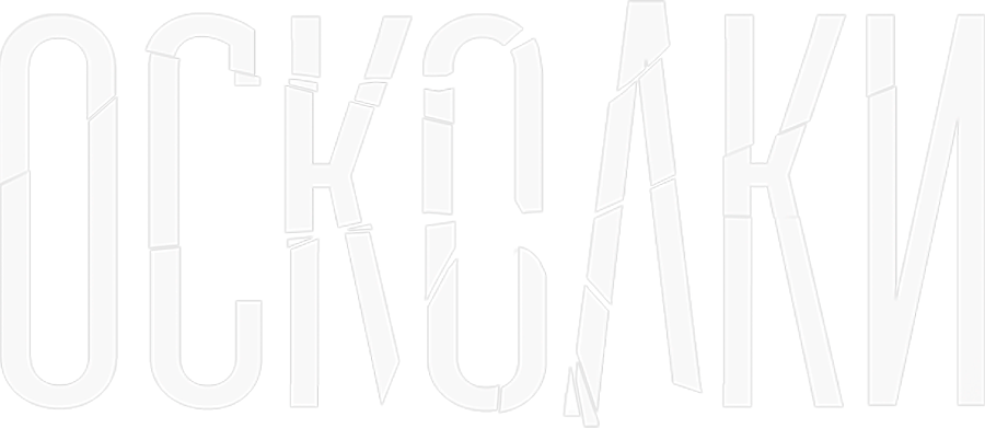 Осколки