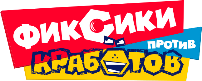 Фиксики против кработов