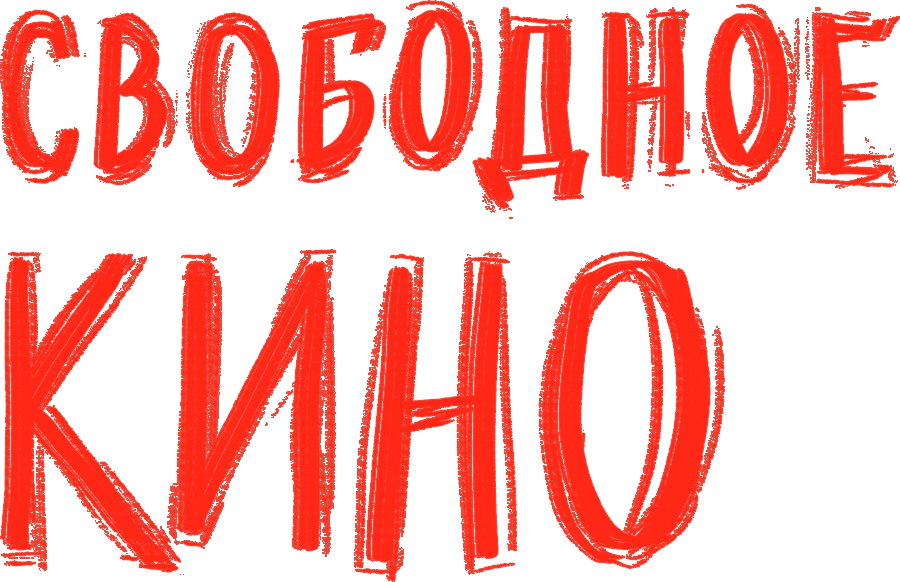 Свободное кино. Фестиваль короткометражных фильмов