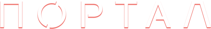Портал