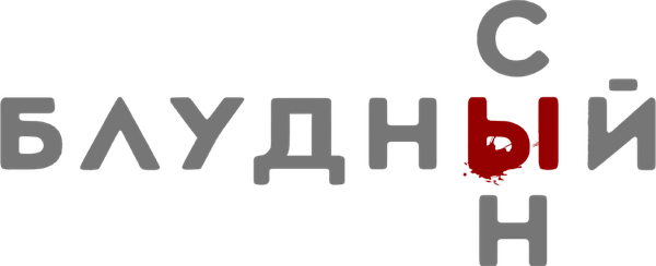 Блудный сын