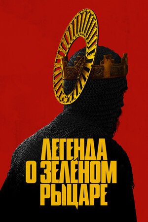 Легенда о Зелёном Рыцаре