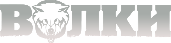 Волки