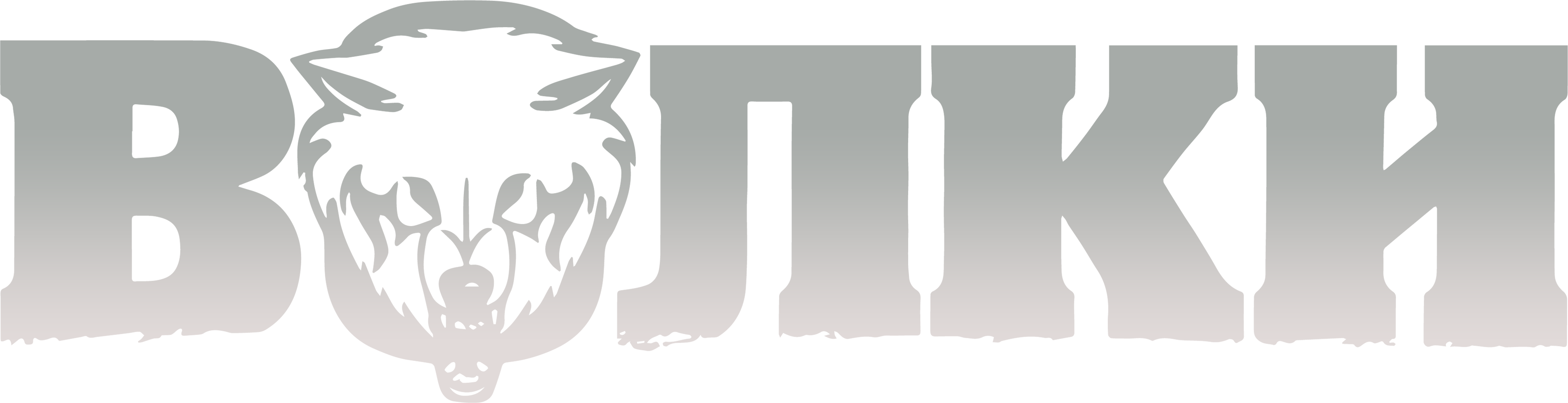 Волки