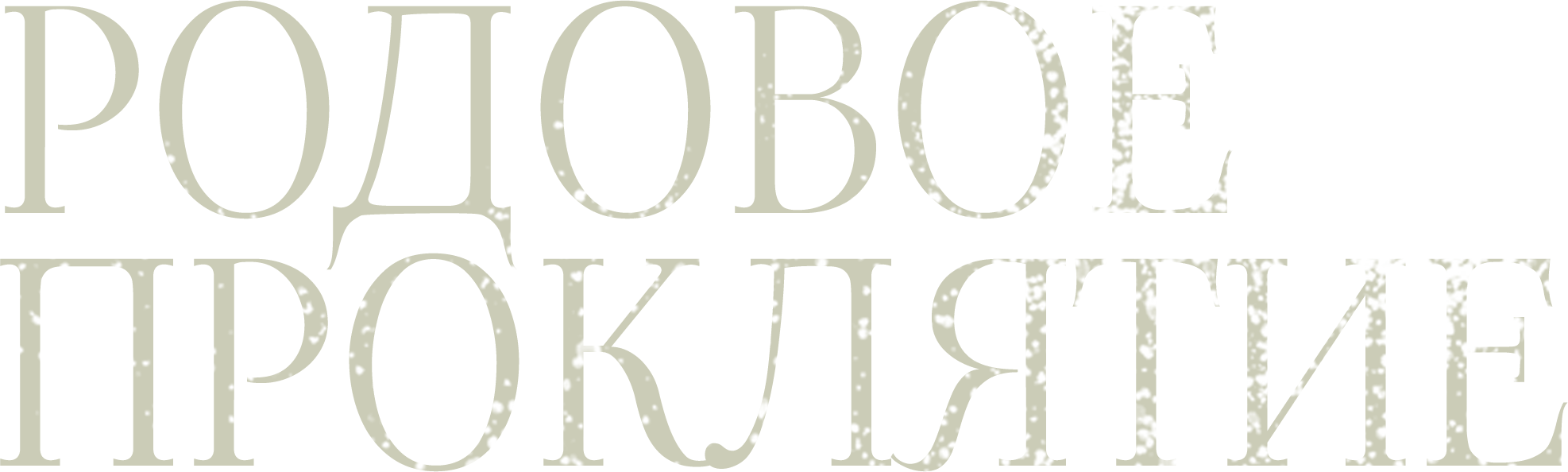 Родовое проклятие