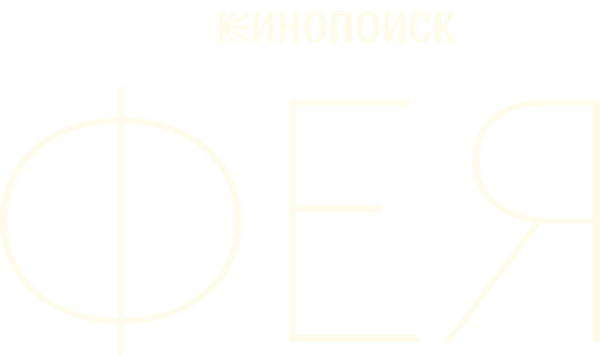 Фея