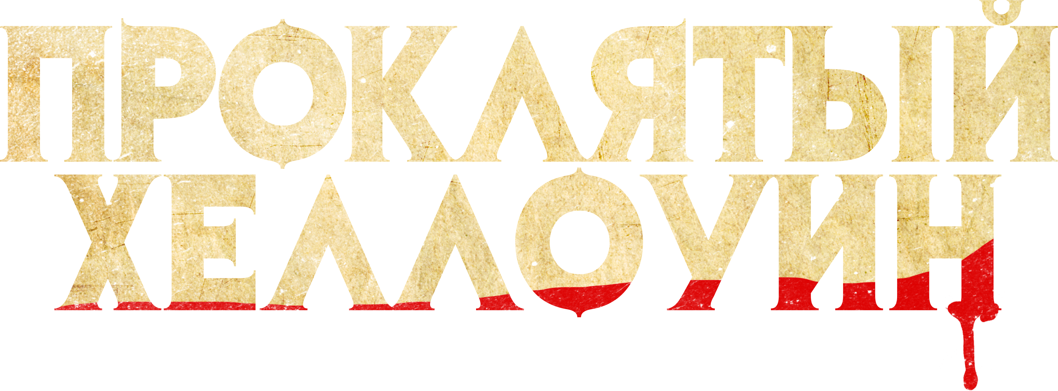 Проклятый Хэллоуин