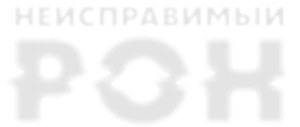 Неисправимый Рон