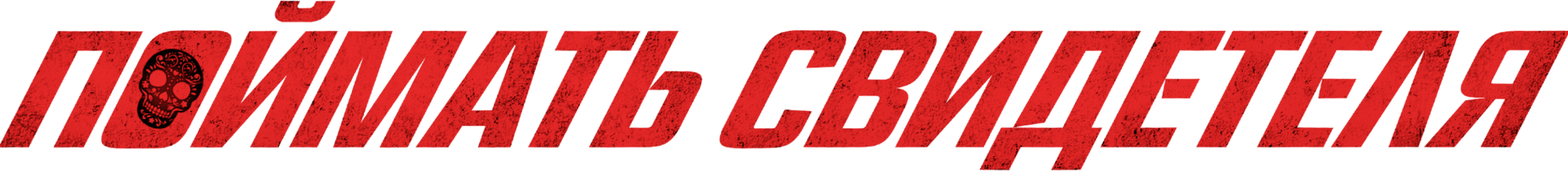Поймать свидетеля