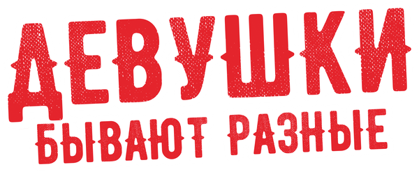 Девушки бывают разные