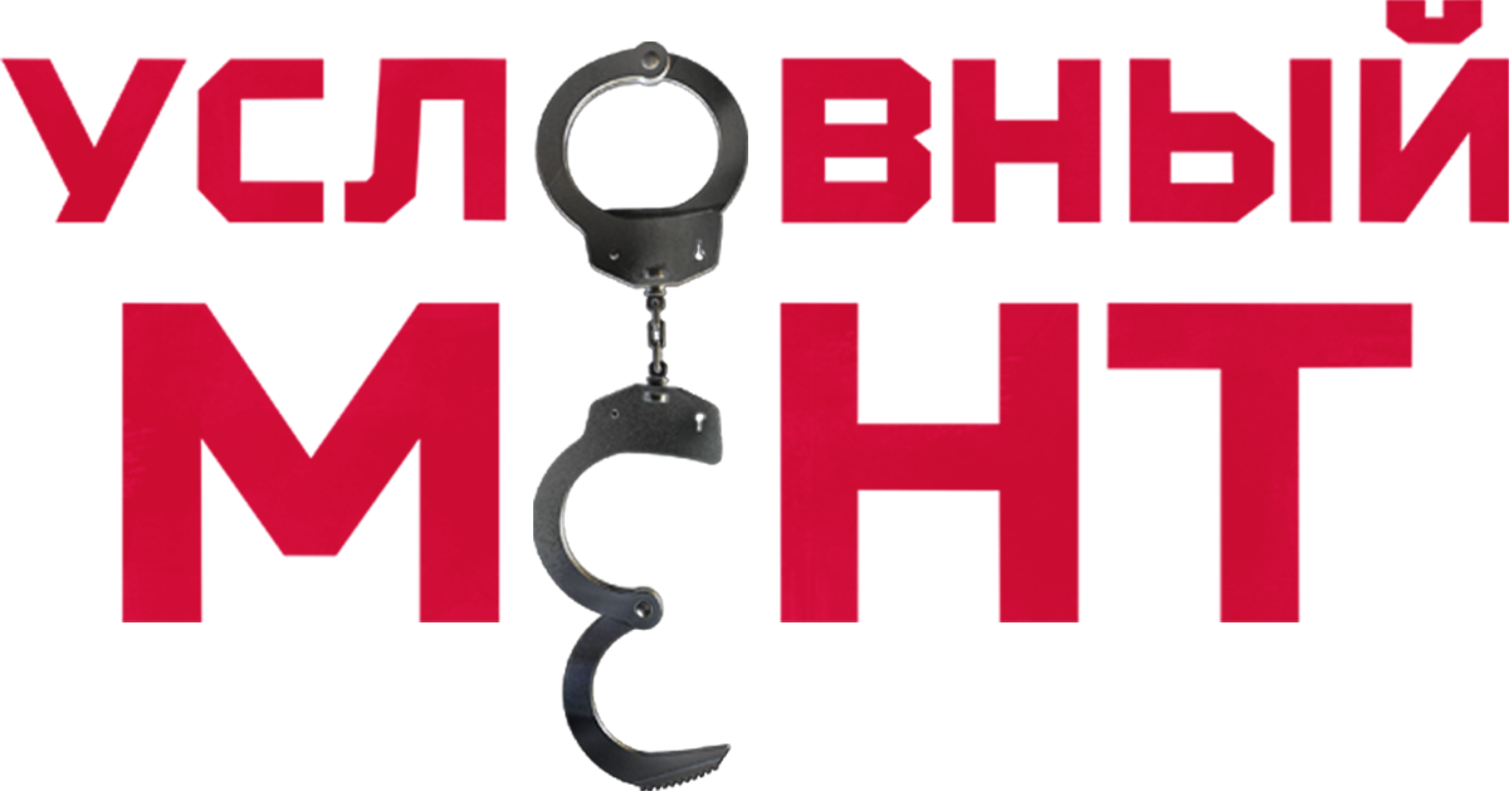 Условный мент