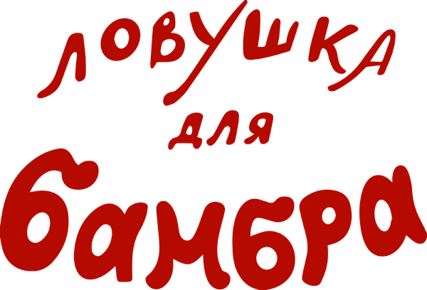 Ловушка для Бамбра