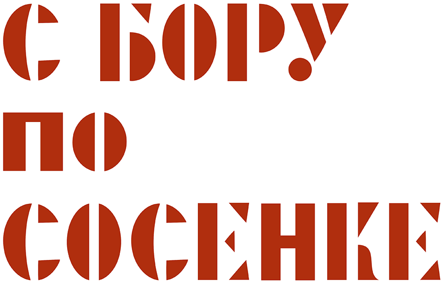 С бору по сосенке