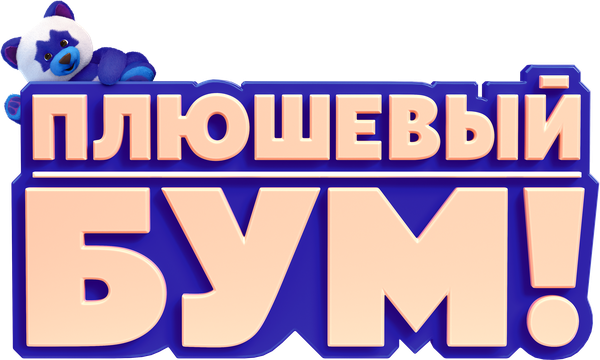 Плюшевый Бум!