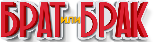 Брат или Брак