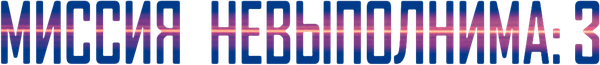 Миссия: невыполнима 3