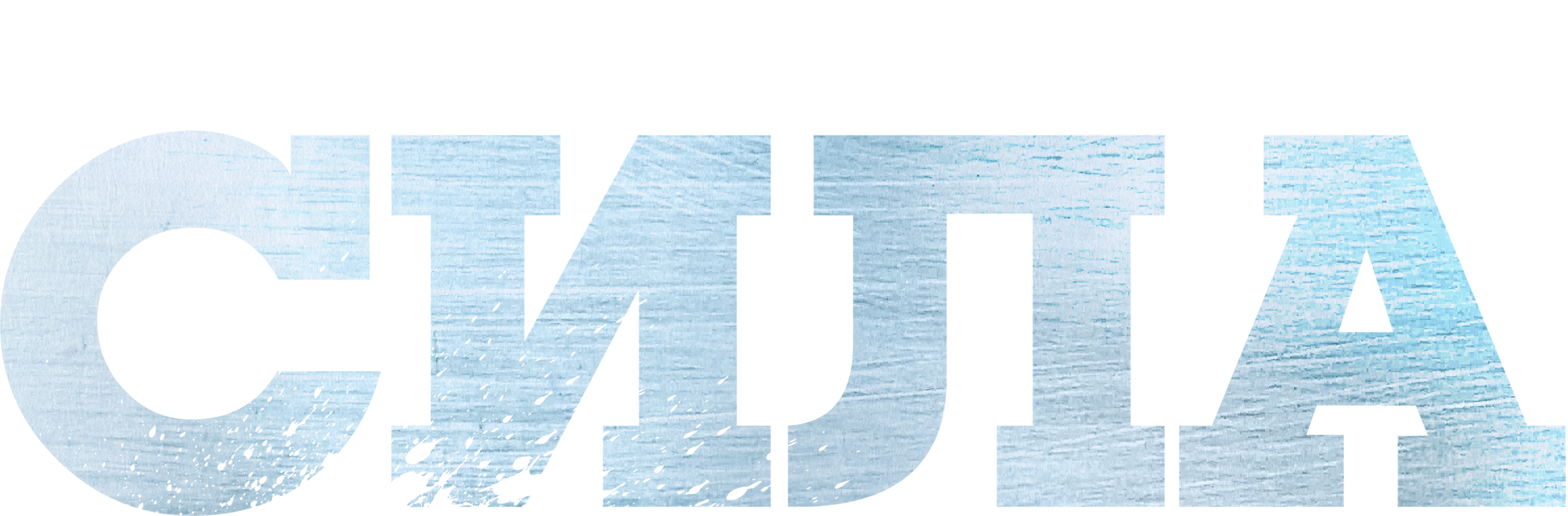 Власть в ночном городе. Книга четвёртая: Сила