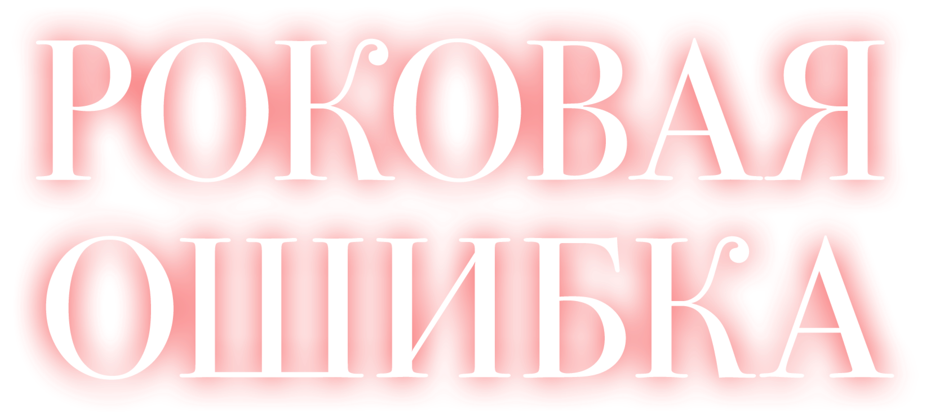Роковая ошибка