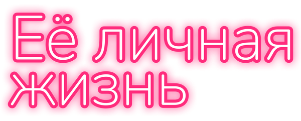 Её личная жизнь