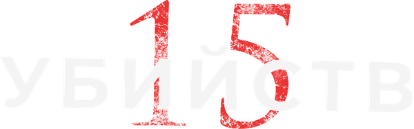 15 убийств