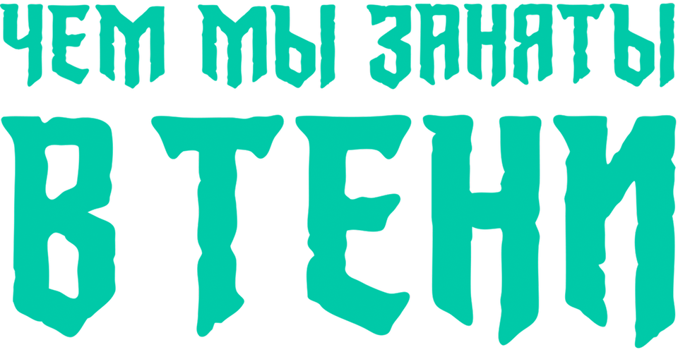 Смотреть Чем мы заняты в тени