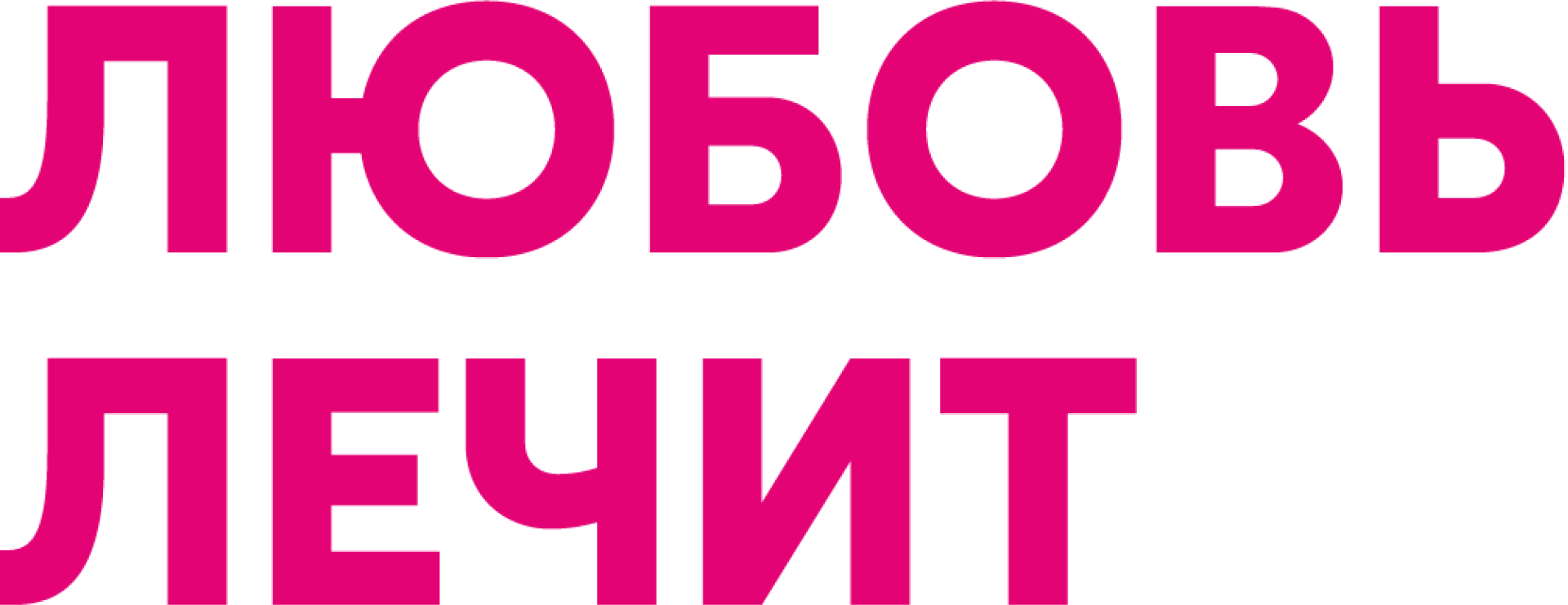 Любовь лечит