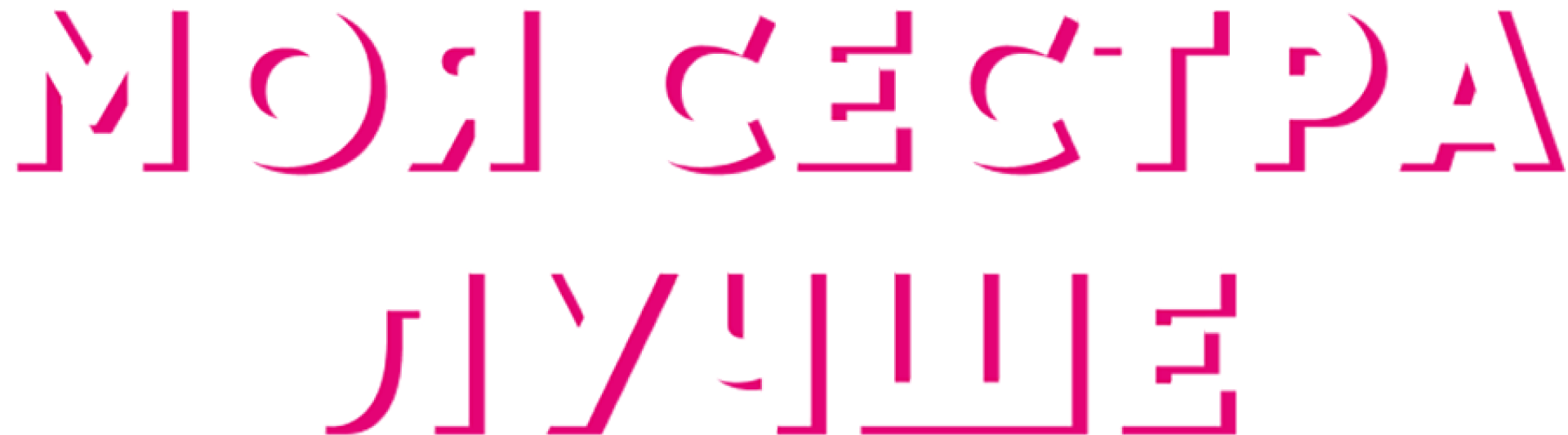 Моя сестра лучше