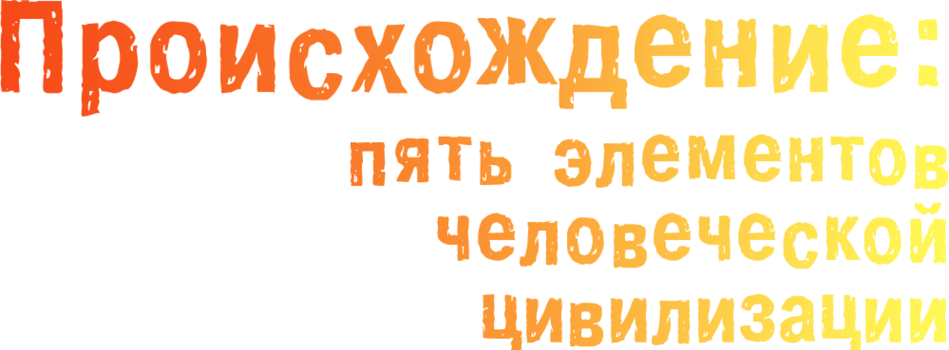 Происхождение: Пять элементов человеческой цивилизации