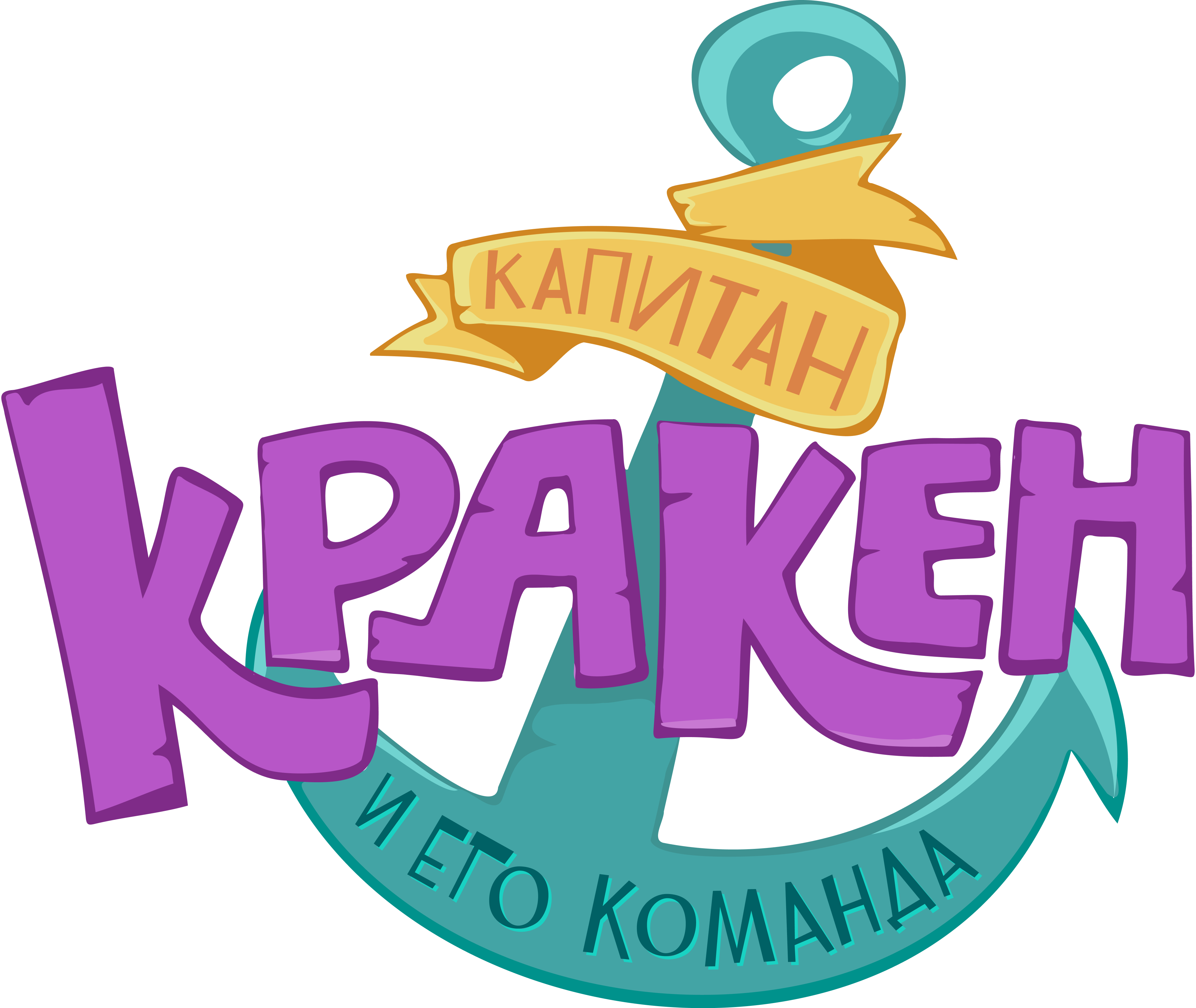 Капитан Кракен и его команда