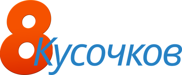 8 кусочков