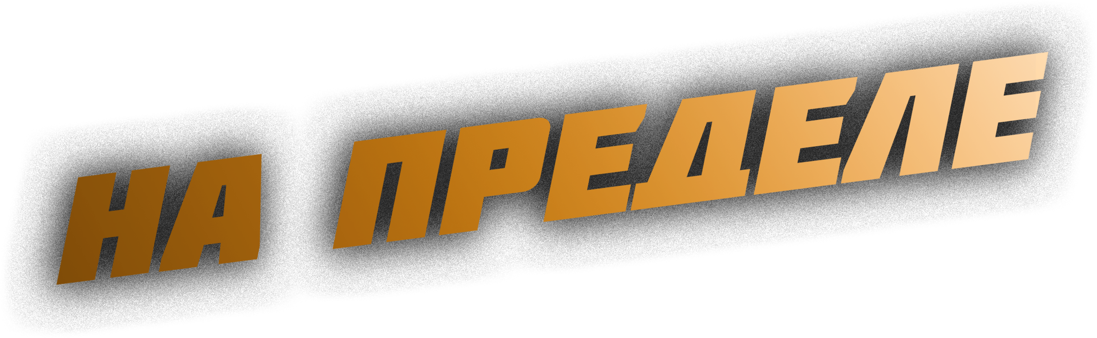 На пределе