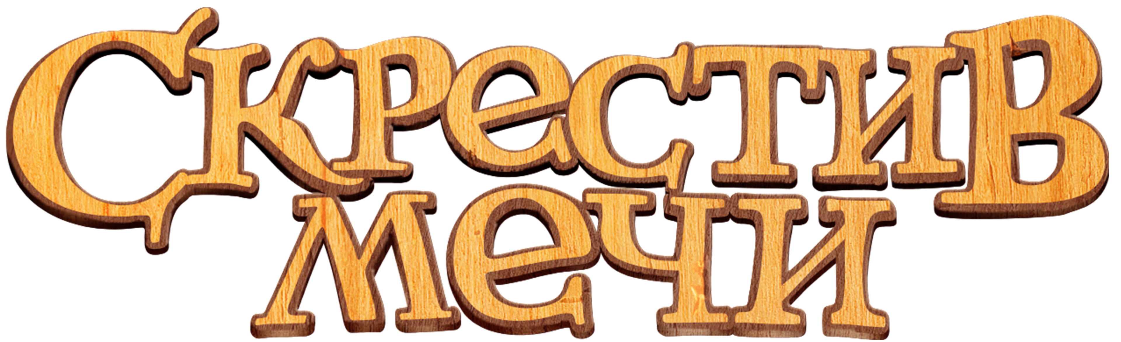 Скрестив мечи