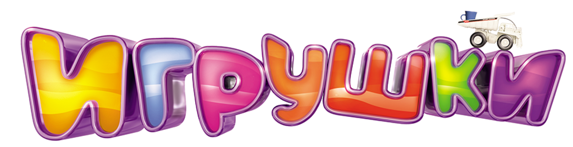 Игрушки