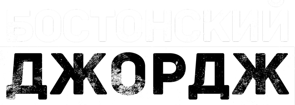 «Бостонский Джордж» (Boston George Famous Without the Fortune, 2022 ...