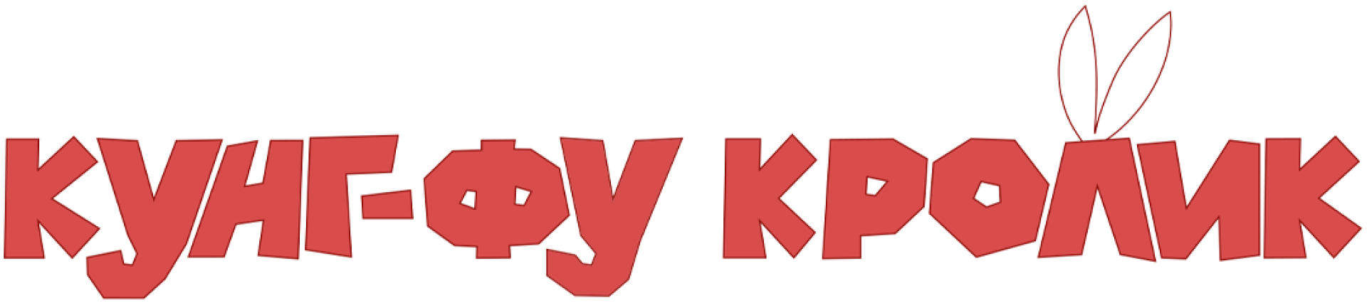 Кунг-фу кролик