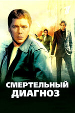 Смертельный диагноз. 2008, драма