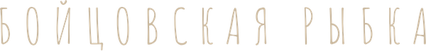 Бойцовская рыбка