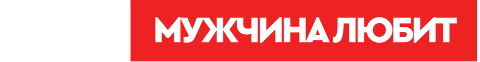 Смотреть Если мужчина любит